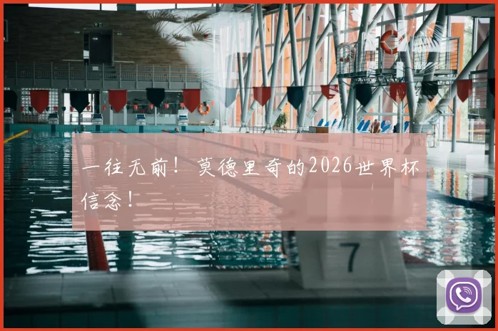 一往无前!莫德里奇的2026世界杯信念!