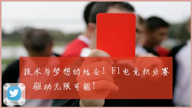 技术与梦想的结合！F1电竞积分赛，驱动无限可能！