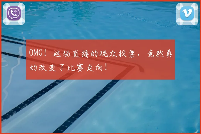 OMG!这场直播的观众投票,竟然真的改变了比赛走向!