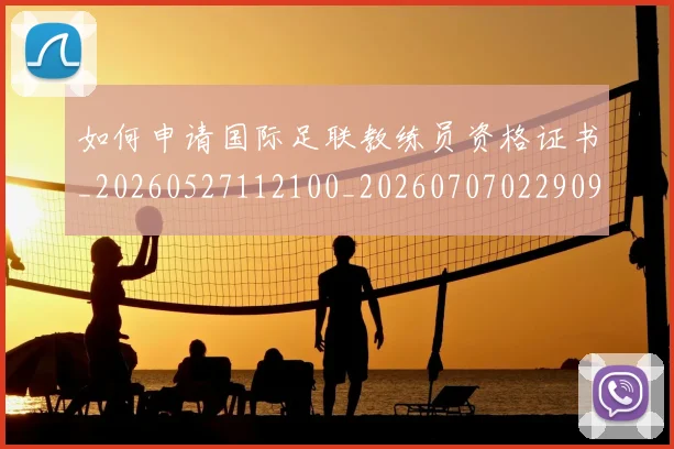 如何申请国际足联教练员资格证书_20260527112100_20260707022909