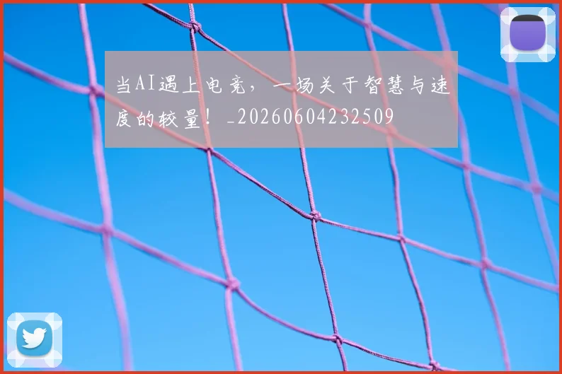 当AI遇上电竞，一场关于智慧与速度的较量！_20260604232509
