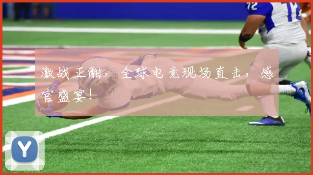 激战正酣，全球电竞现场直击，感官盛宴！