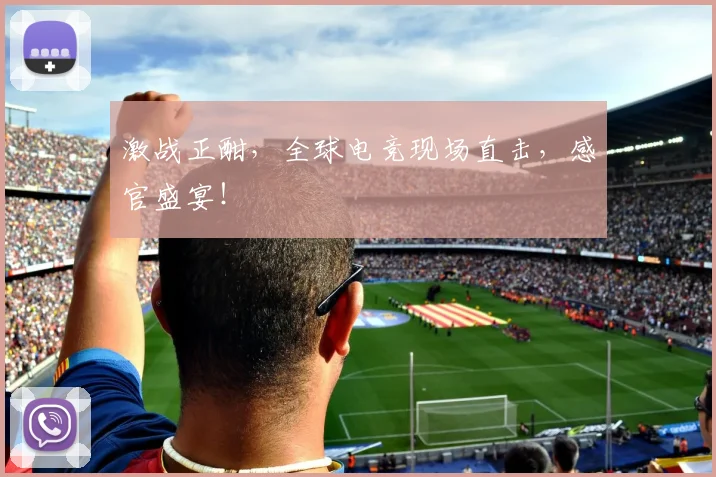 激战正酣，全球电竞现场直击，感官盛宴！