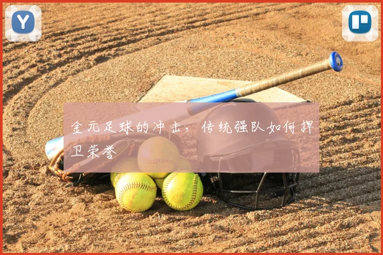 金元足球的冲击，传统强队如何捍卫荣誉