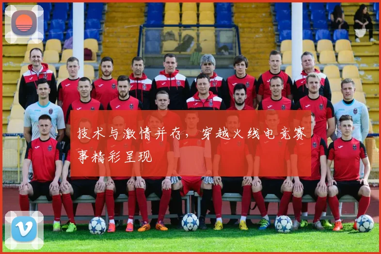 技术与激情并存，穿越火线电竞赛事精彩呈现