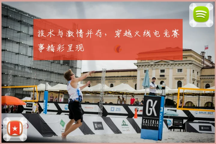 技术与激情并存，穿越火线电竞赛事精彩呈现