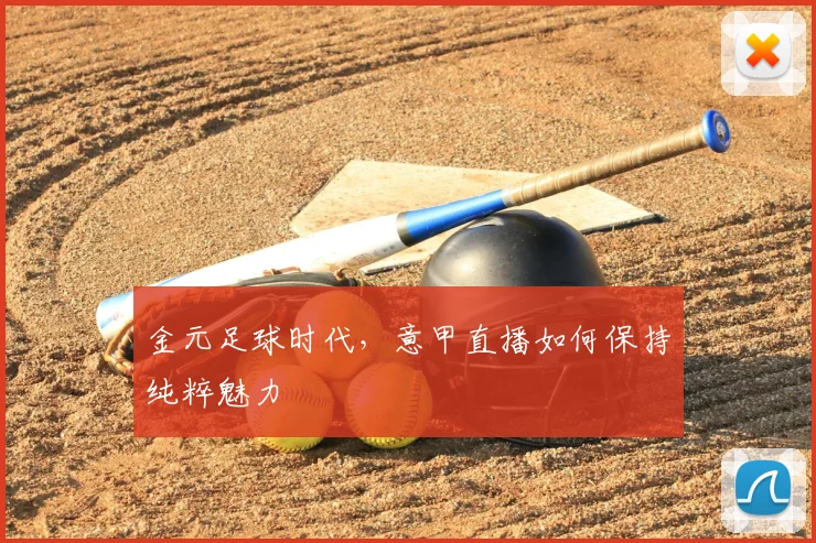 金元足球时代，意甲直播如何保持纯粹魅力