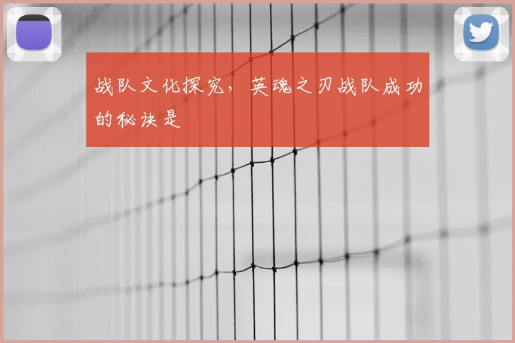 战队文化探究，英魂之刃战队成功的秘诀是