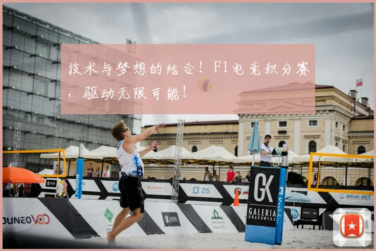 技术与梦想的结合！F1电竞积分赛，驱动无限可能！