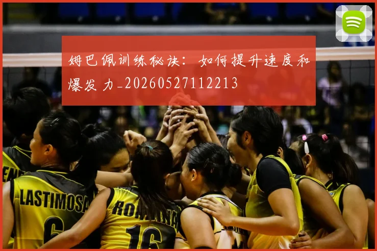 姆巴佩训练秘诀：如何提升速度和爆发力_20260527112213