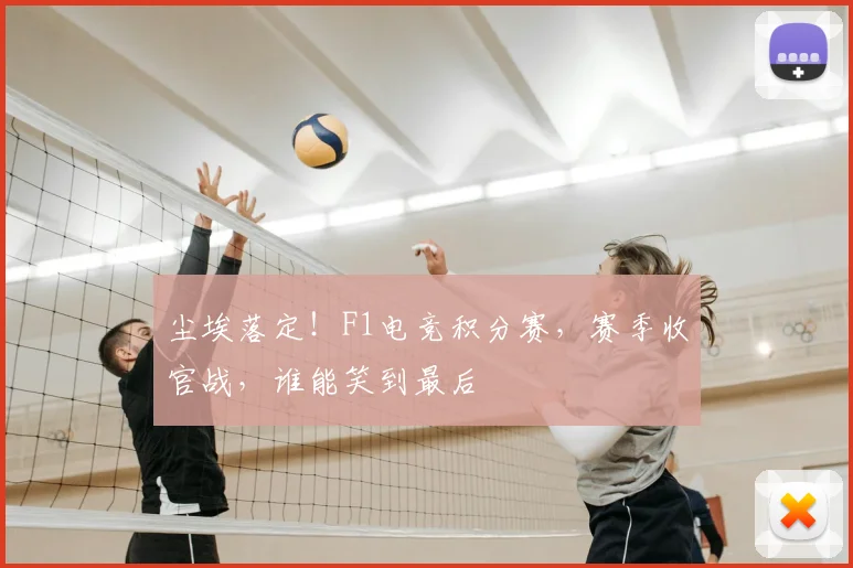 尘埃落定！F1电竞积分赛，赛季收官战，谁能笑到最后
