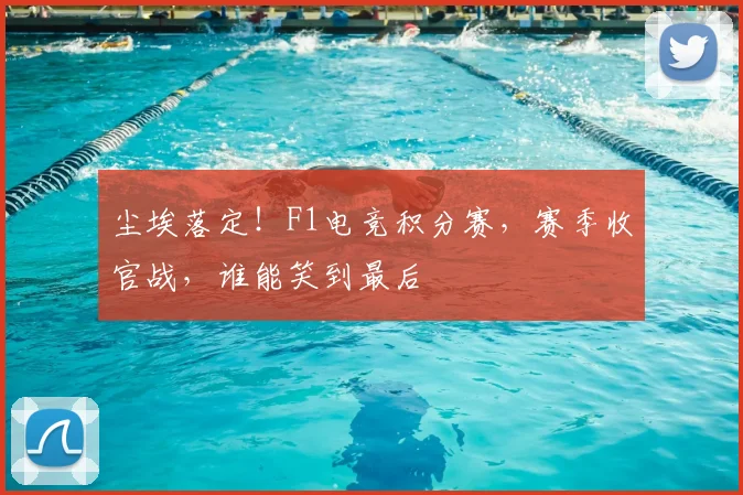 尘埃落定！F1电竞积分赛，赛季收官战，谁能笑到最后