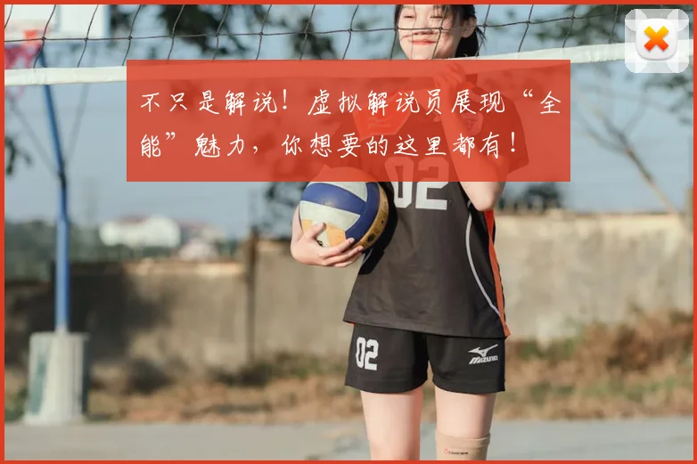 不只是解说！虚拟解说员展现“全能”魅力，你想要的这里都有！