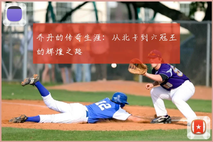 乔丹的传奇生涯：从北卡到六冠王的辉煌之路