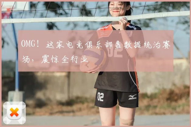 OMG！这家电竞俱乐部靠数据统治赛场，震惊全行业