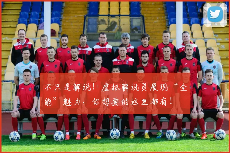 不只是解说！虚拟解说员展现“全能”魅力，你想要的这里都有！
