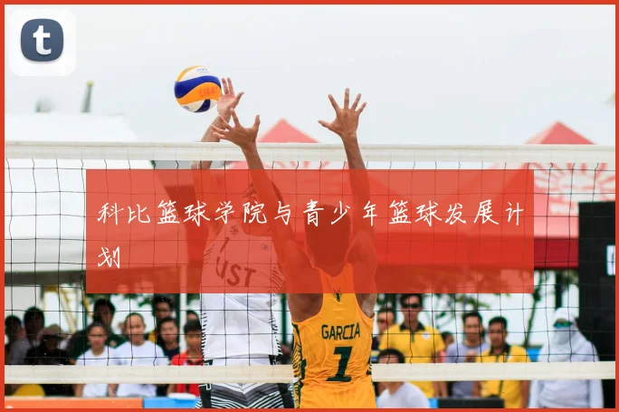 科比篮球学院与青少年篮球发展计划