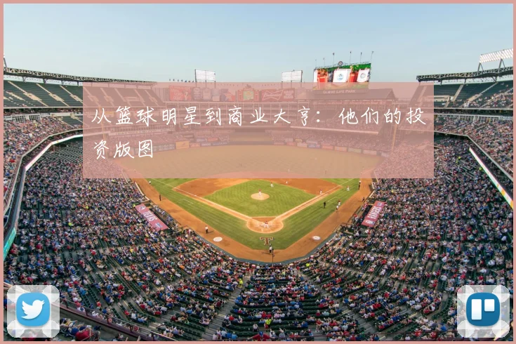 从篮球明星到商业大亨：他们的投资版图